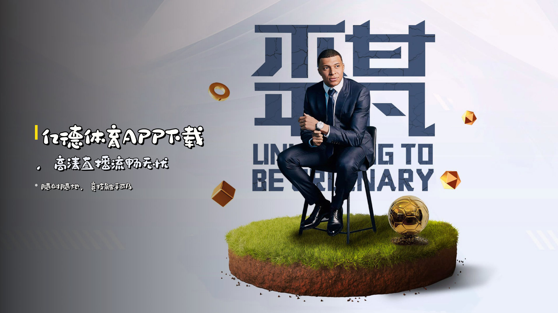 <strong>亿德体育APP</strong>下载，高清直播<strong>流畅无忧</strong>